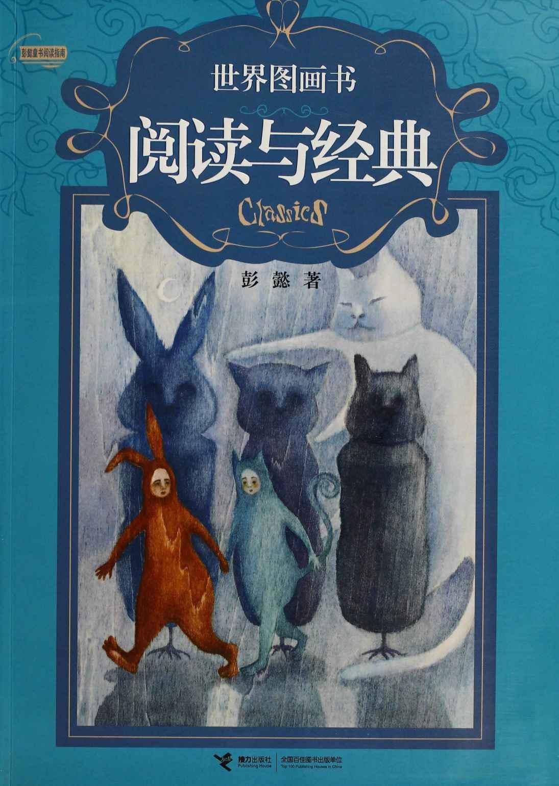 世界图画书阅读与经典 (彭懿童书阅读指南)