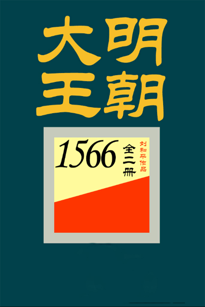大明王朝1566