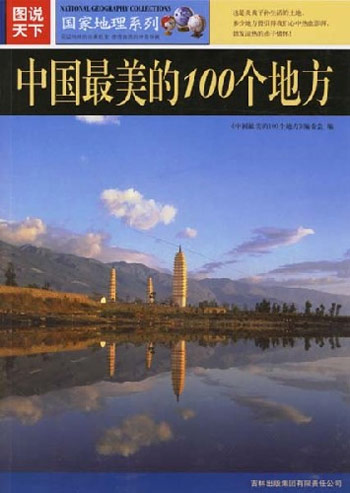 中国最美的100个地方