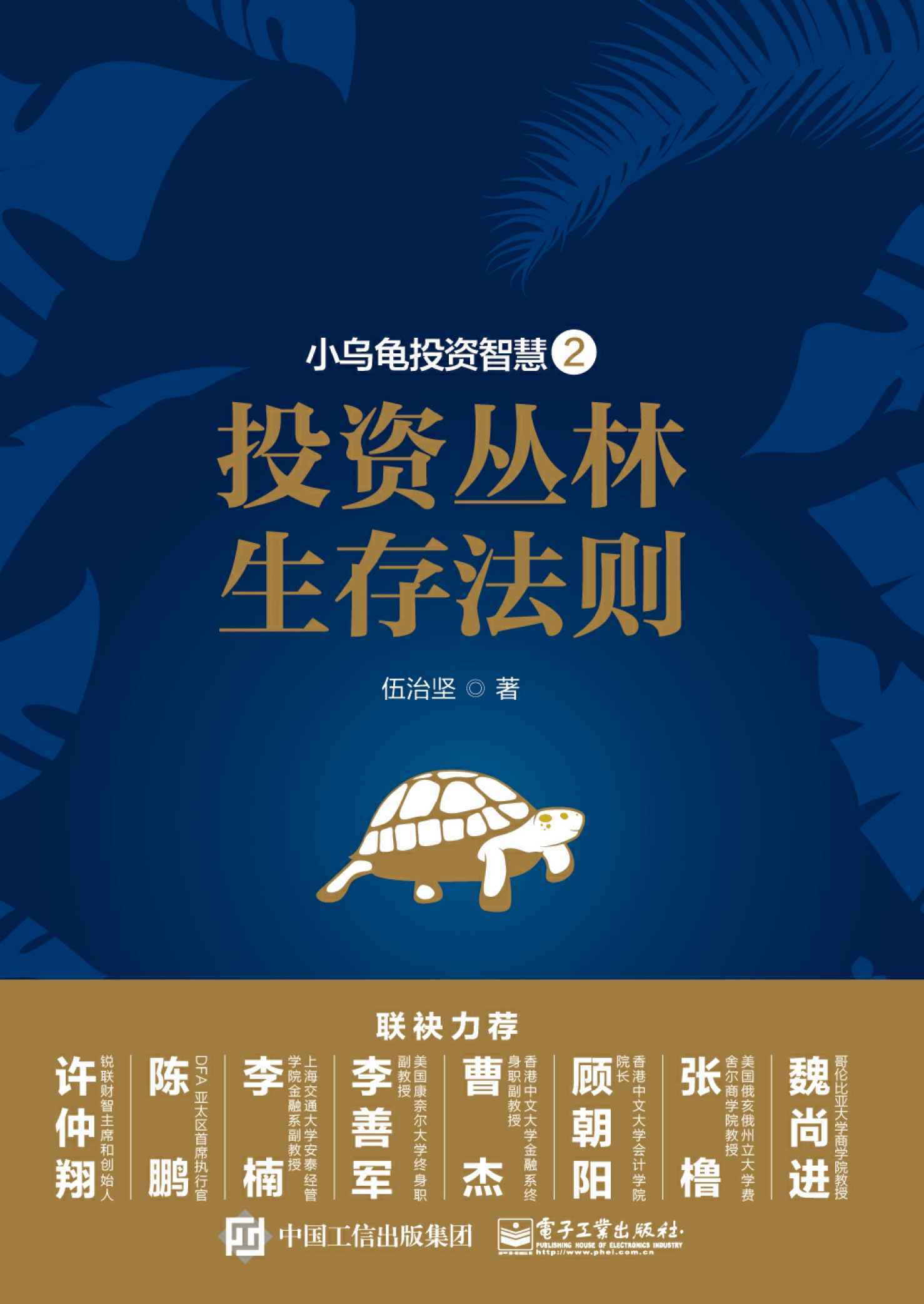 小乌龟投资智慧——投资丛林生存法则2