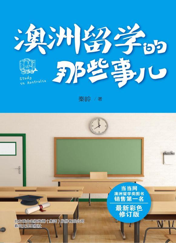澳洲留学的那些事儿