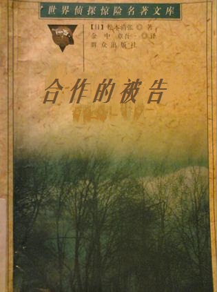 合作的被告