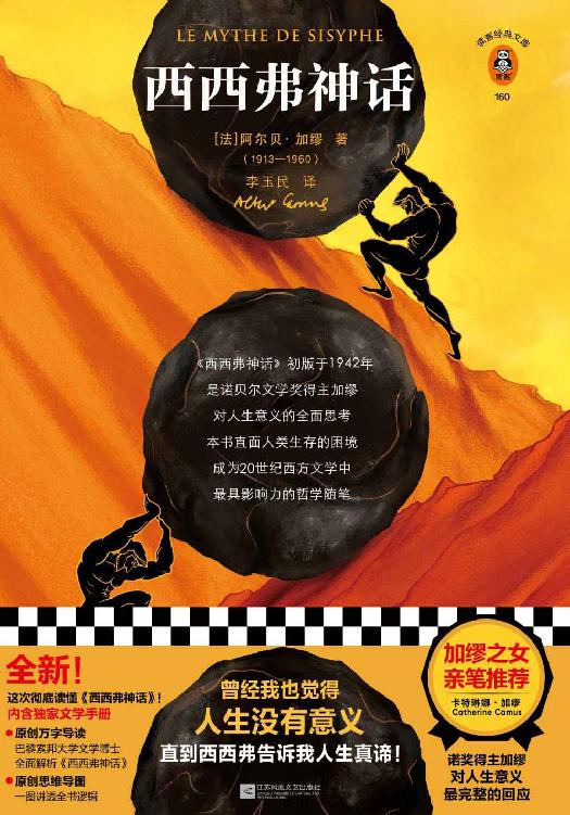 读客经典文库：西西弗神话（加缪之女亲笔推荐版！曾经我也觉得人生没有意义，直到西西弗告诉我人生真谛！诺奖得主加缪作品）