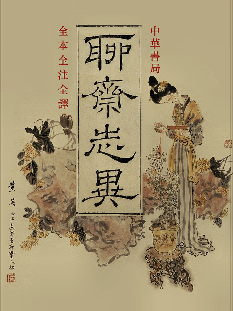 聊斋志异全注全译