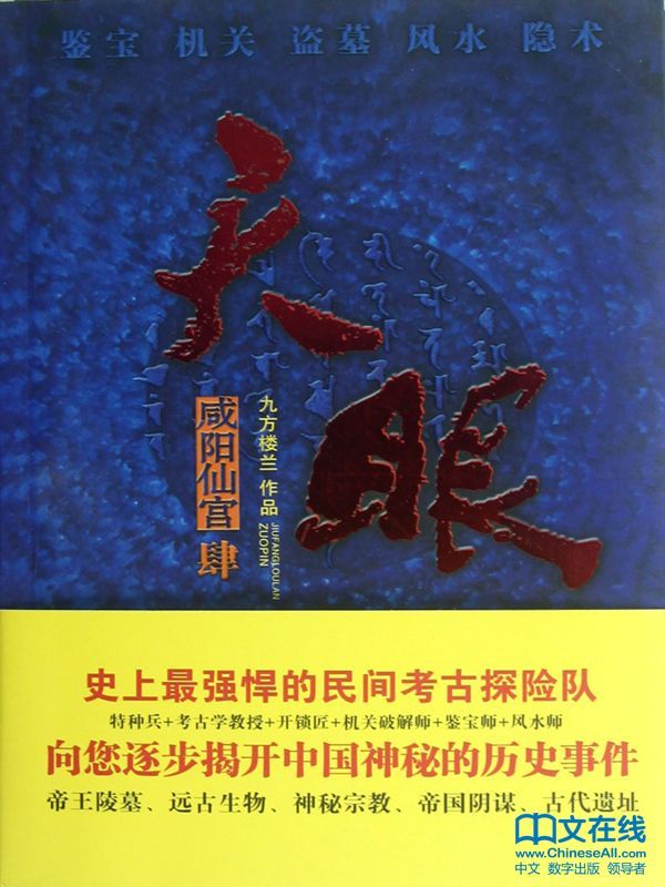 天眼：咸阳仙宫