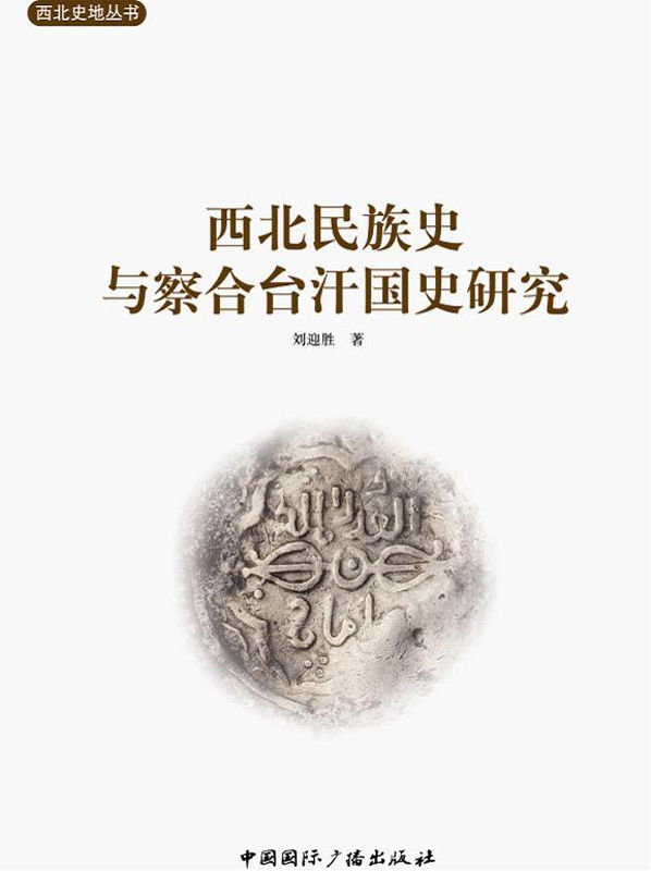 西北民族史与察合台汗国史研究 (西北史地丛书)