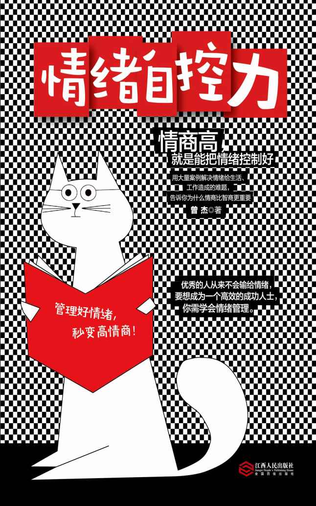 情绪自控力（优秀的人从来不会输给情绪，管理好情绪，秒变高情商，用大量案例解决情绪给生活、工作造成的难题）
