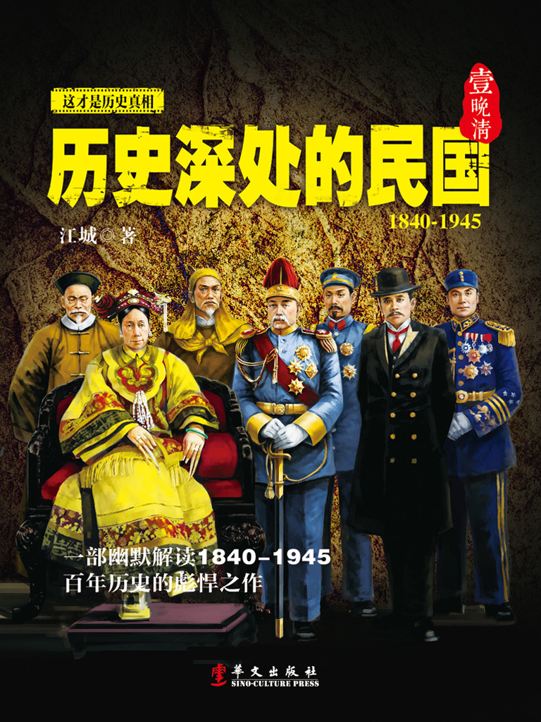 历史深处的民国壹晚清