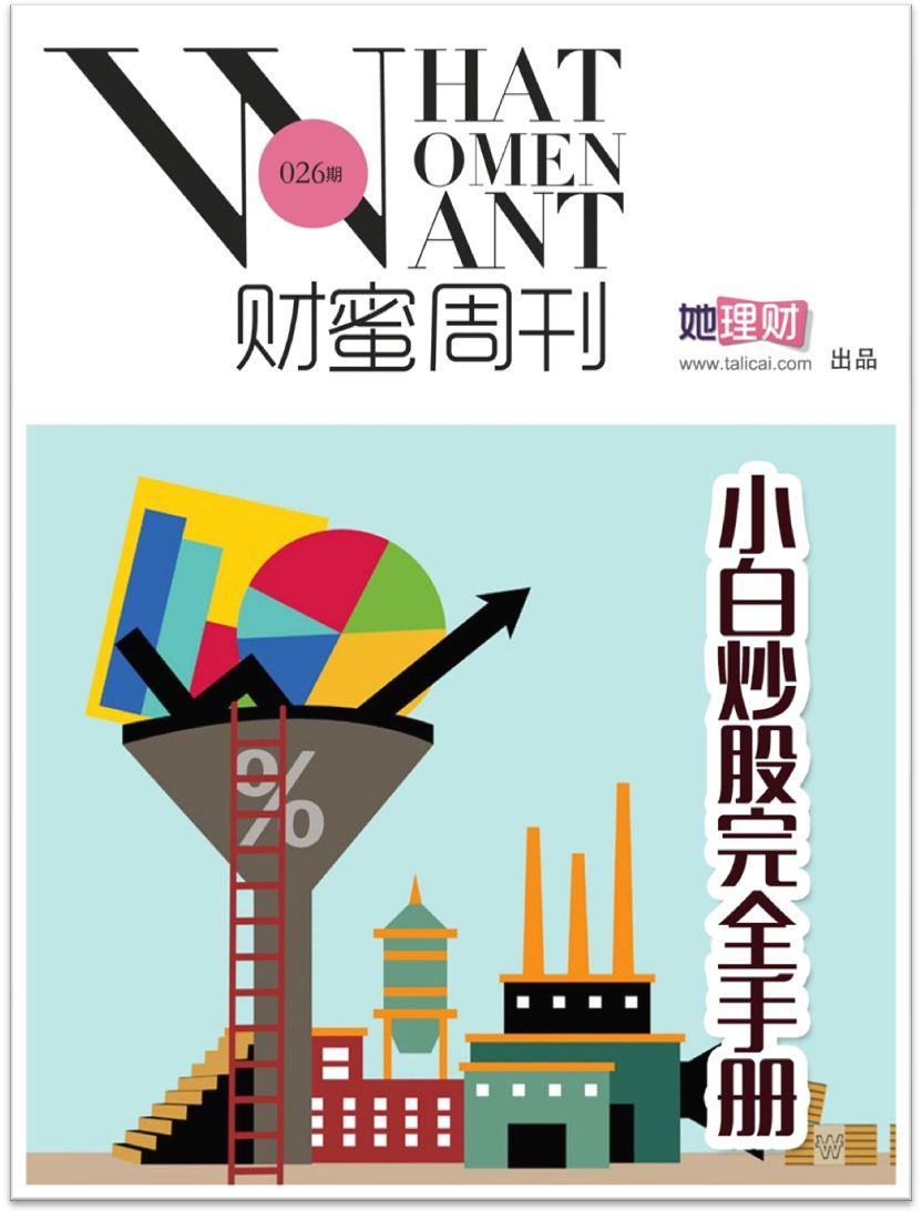 财蜜周刊026期·小白炒股完全手册