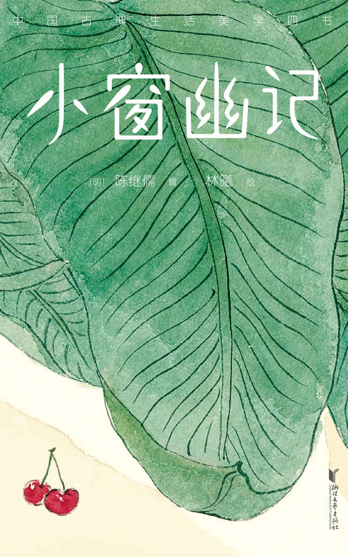 小窗幽记