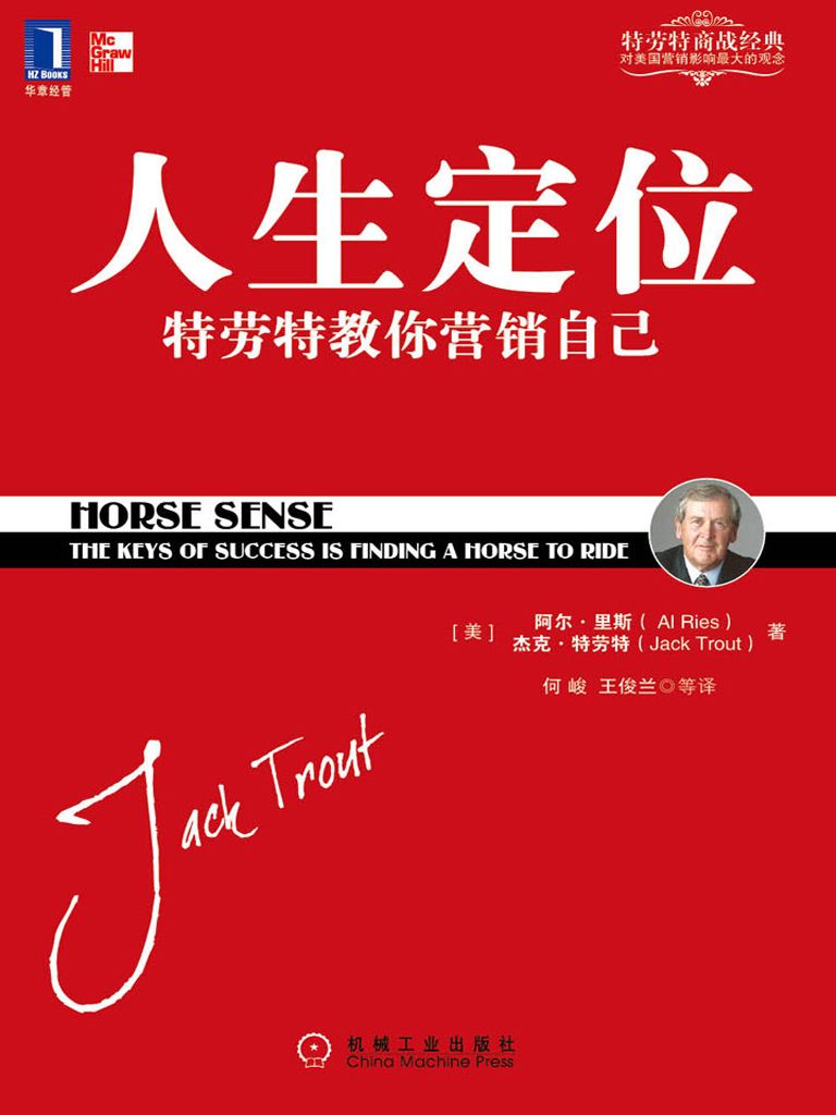 人生定位 (特劳特商战经典)