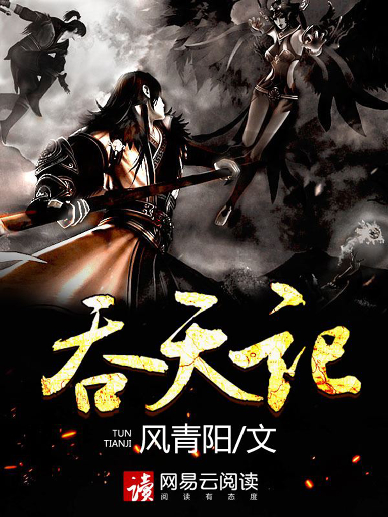 吞天记