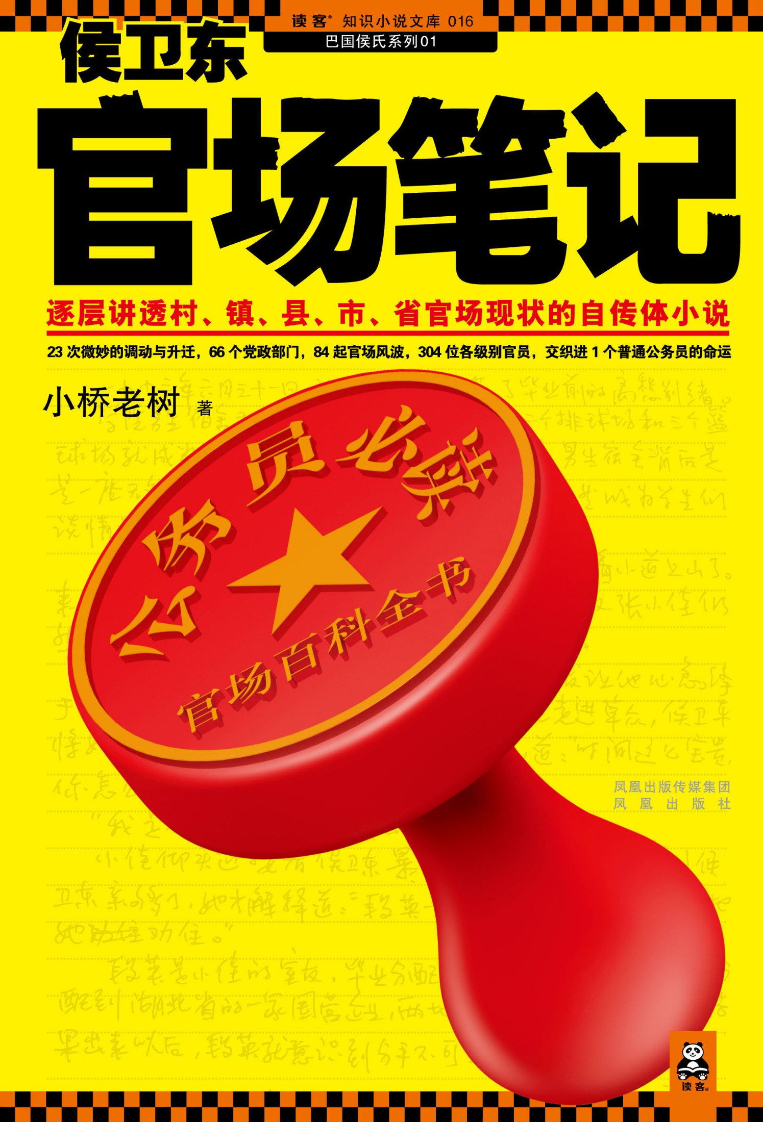 侯卫东官场笔记(多看版全集)