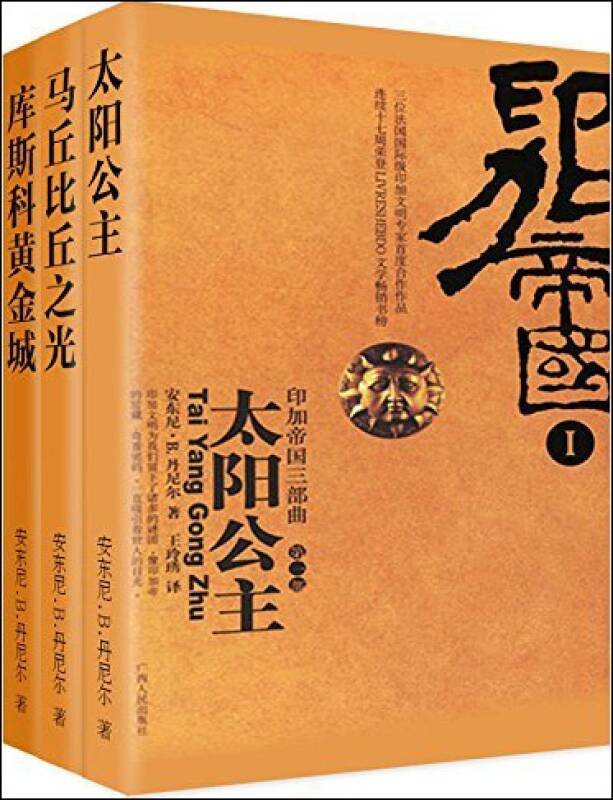 印加帝国三部曲（全三册）