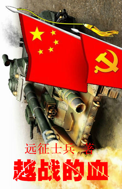 越战的血