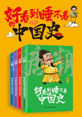 好看到睡不着的中国史(全4册):纵观唐、宋、明、清四朝风云变幻，开启读史新潮流(竹石文化）