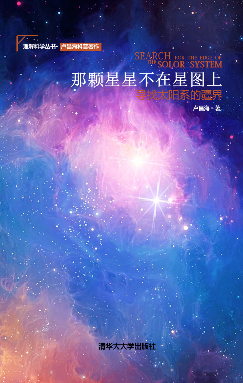 那颗星星不在星图上：寻找太阳系的疆界