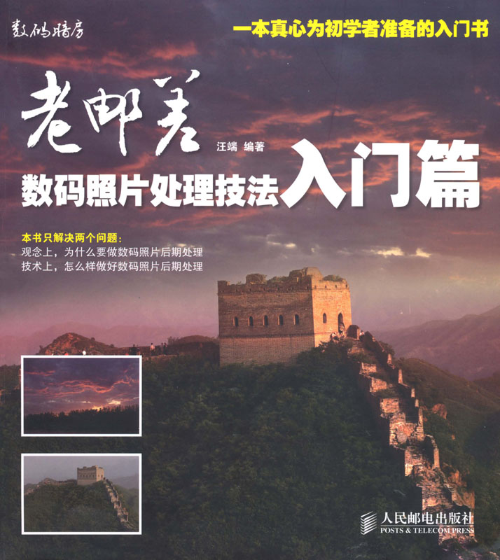 老邮差数码照片处理技法•入门篇 (数码暗房)