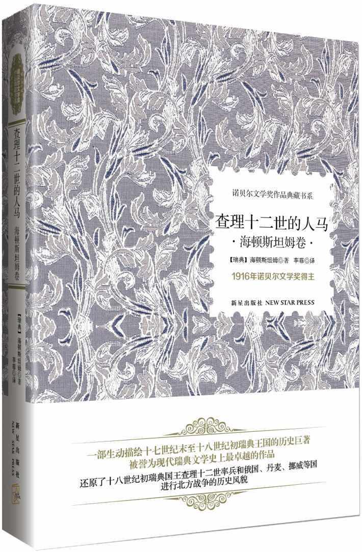查理十二世的人马:海顿斯坦姆卷