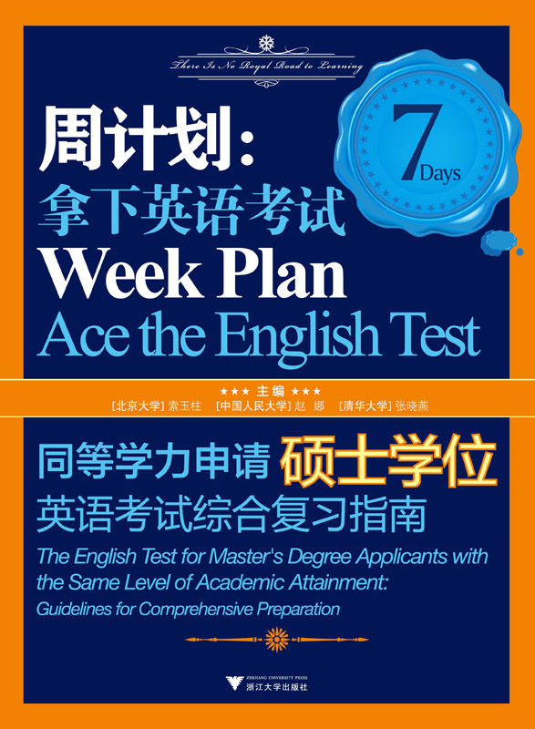 周计划:拿下英语考试同等学力申请硕士学位英语考试综合复习指南 (周计划•拿下英语考试)