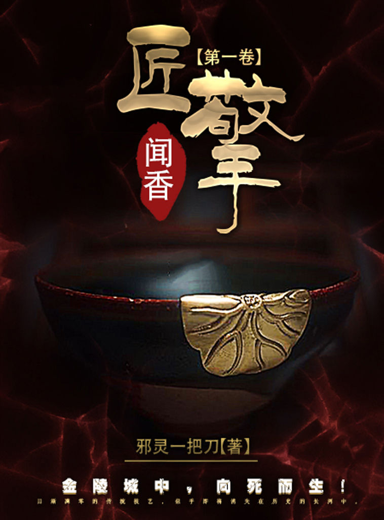 匠擎第一卷：闻香（《走尸档案》知名悬疑作家邪灵一把刀又一力作！）