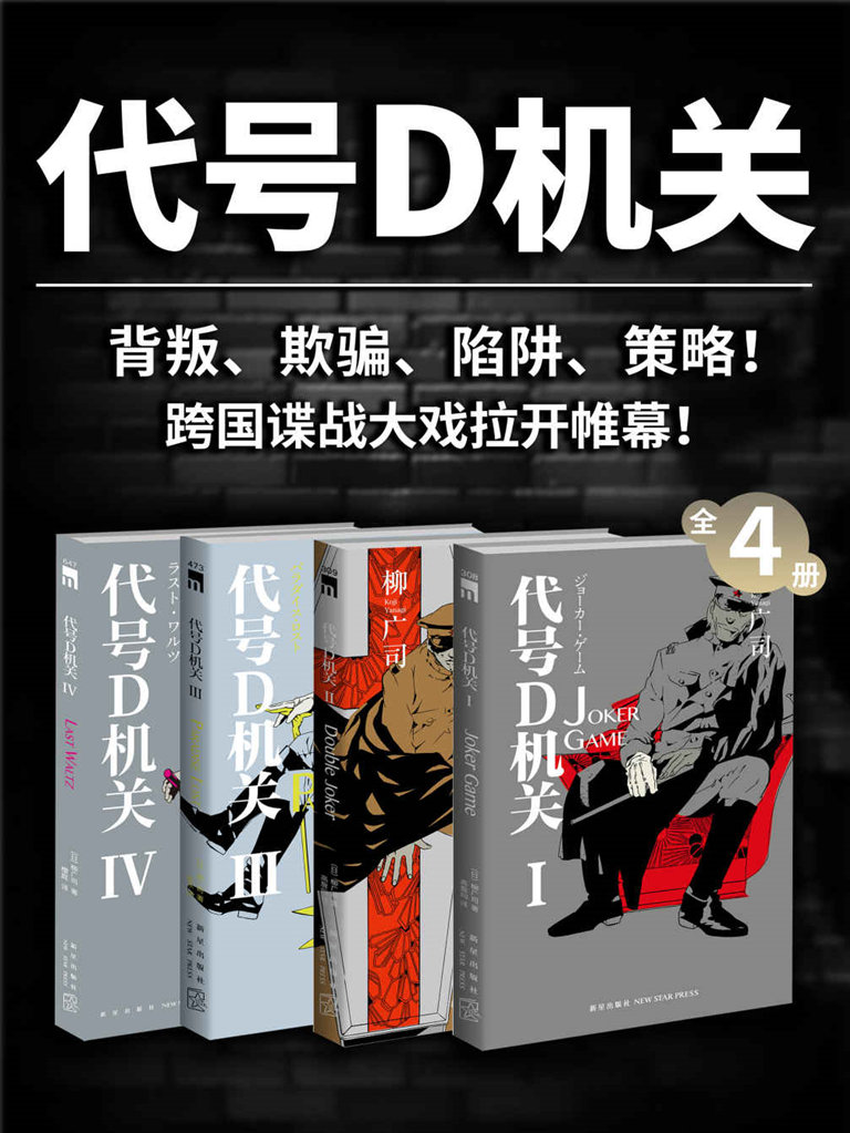 代号D机关(全4册)