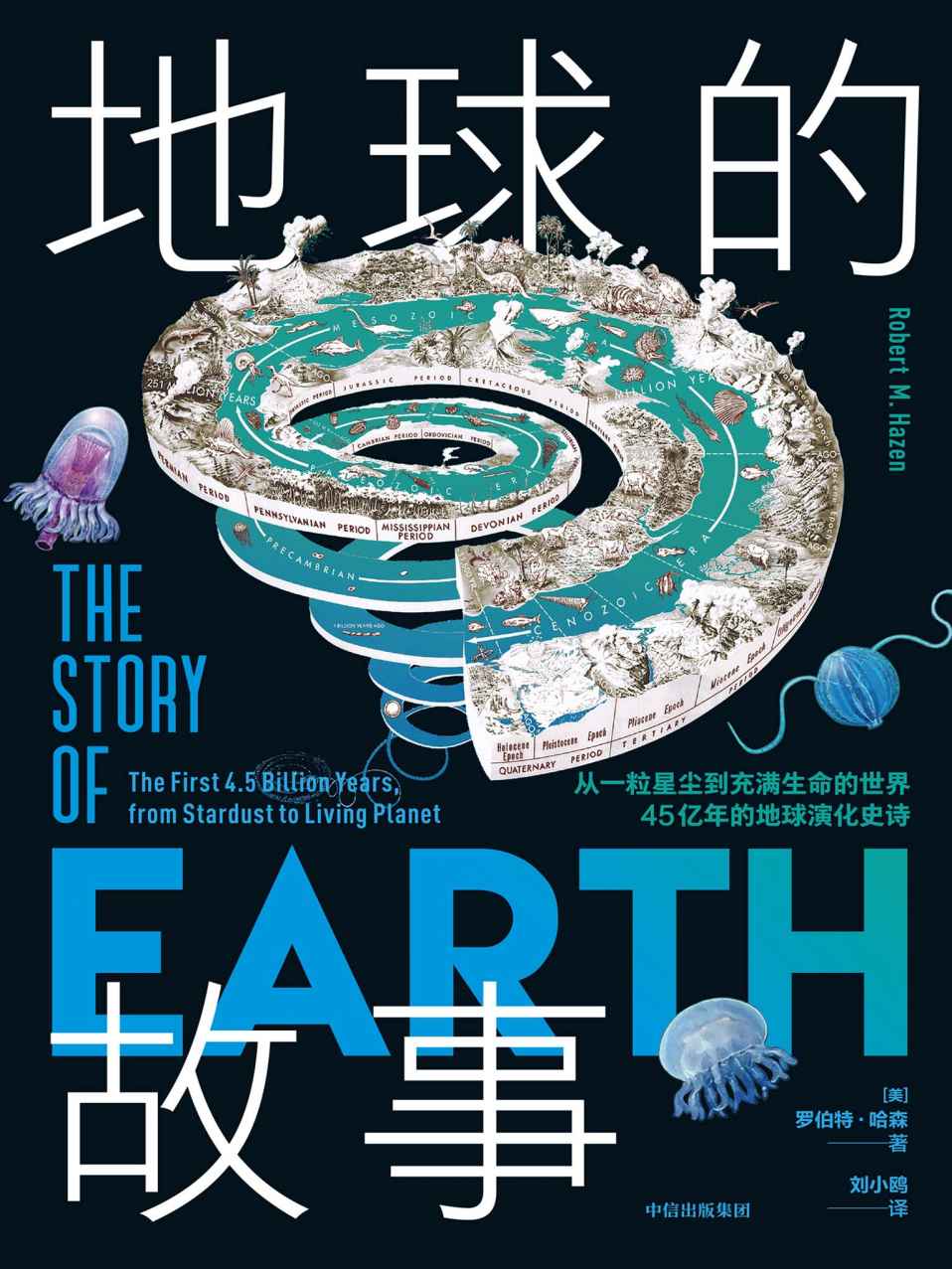 地球的故事：从一粒星尘到充满生命的世界，45 亿 年的地球演化史诗（生命从岩石中进化而来？这是真的！ 一部颠覆性的地球传记，美国矿物学家写给大众的地球科普书。 从“矿物与生命协同演化”视角，重新认识栖居的地球）