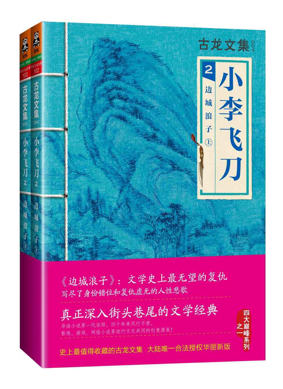 古龙文集·小李飞刀2：边城浪子（上下）
