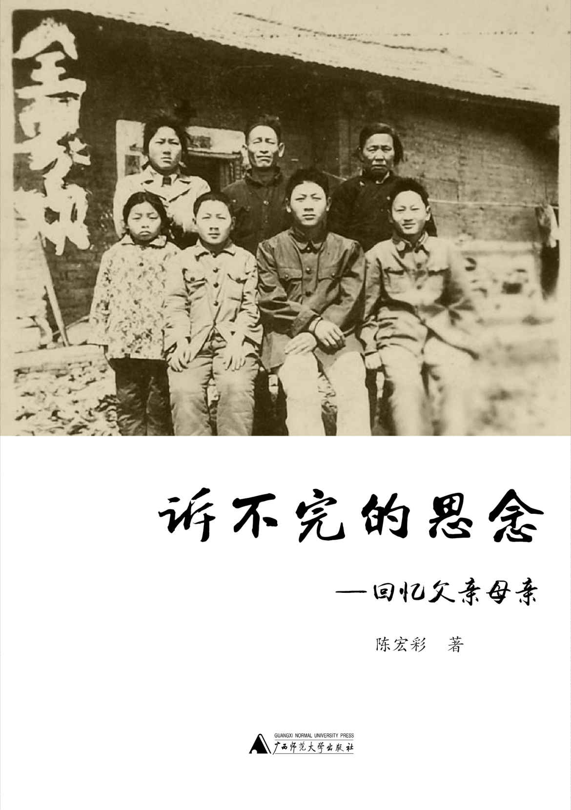 诉不完的思念：回忆父亲母亲