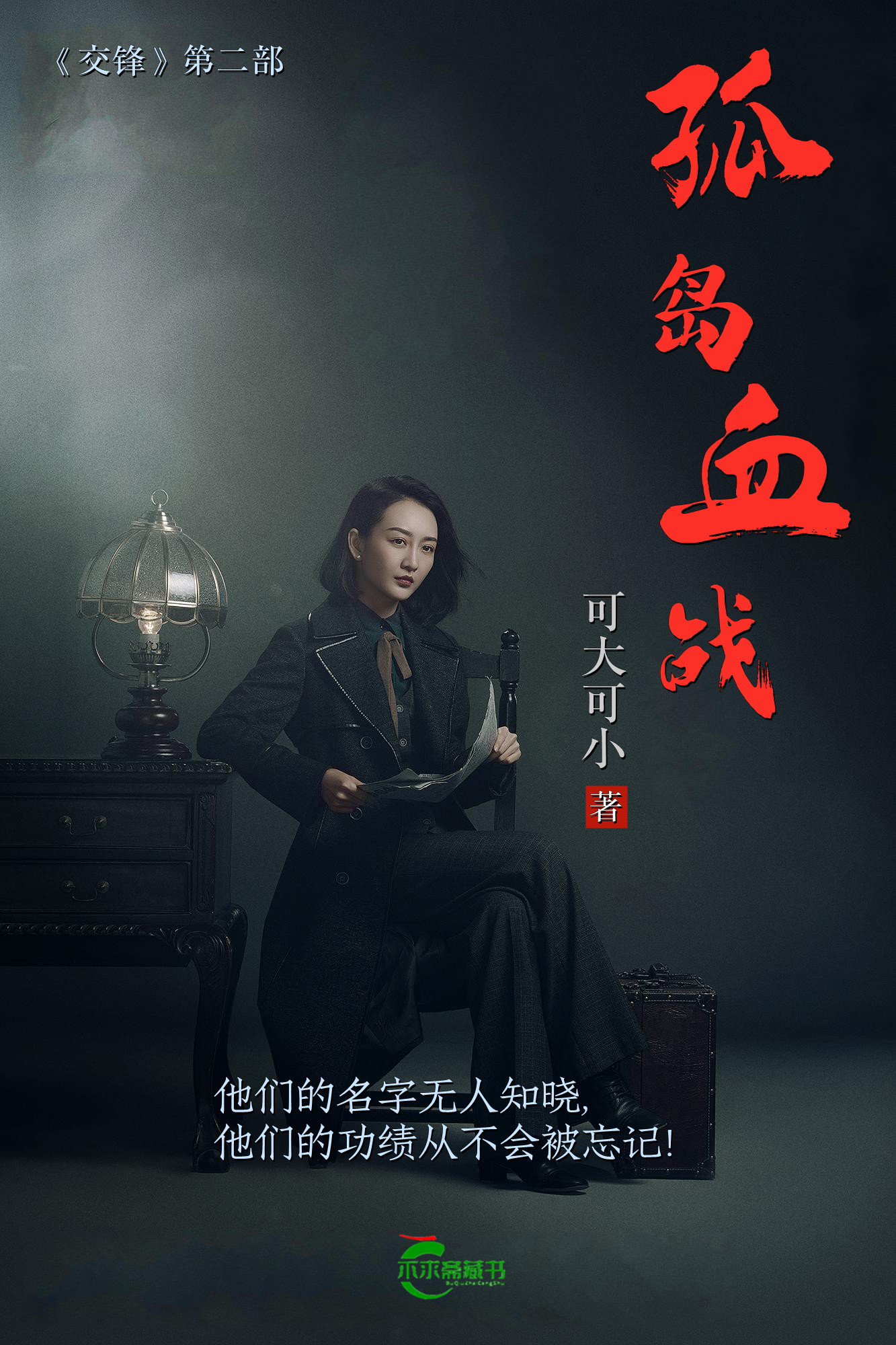 孤岛谍战