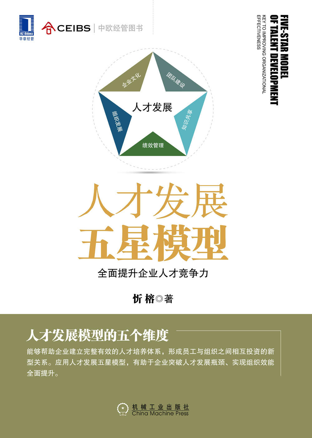 人才发展五星模型：全面提升企业人才竞争力 (中欧经管图书)