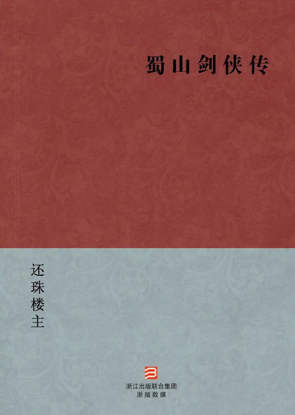 蜀山剑侠传
