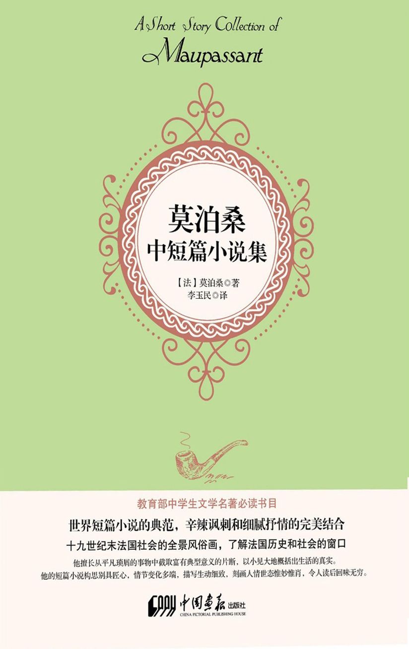 莫泊桑中短篇小说集