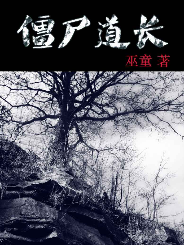 僵尸道长