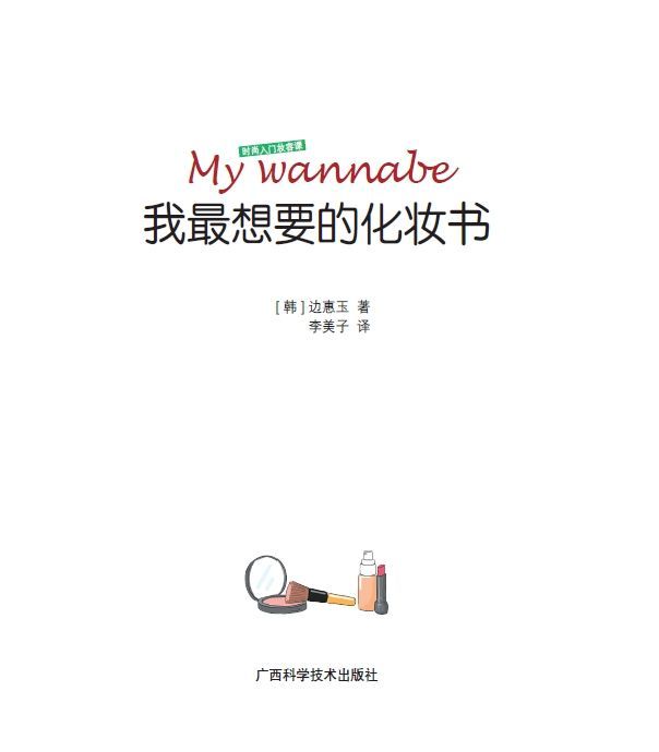 我最想要的化妆书1 (My Wannabe 系列)