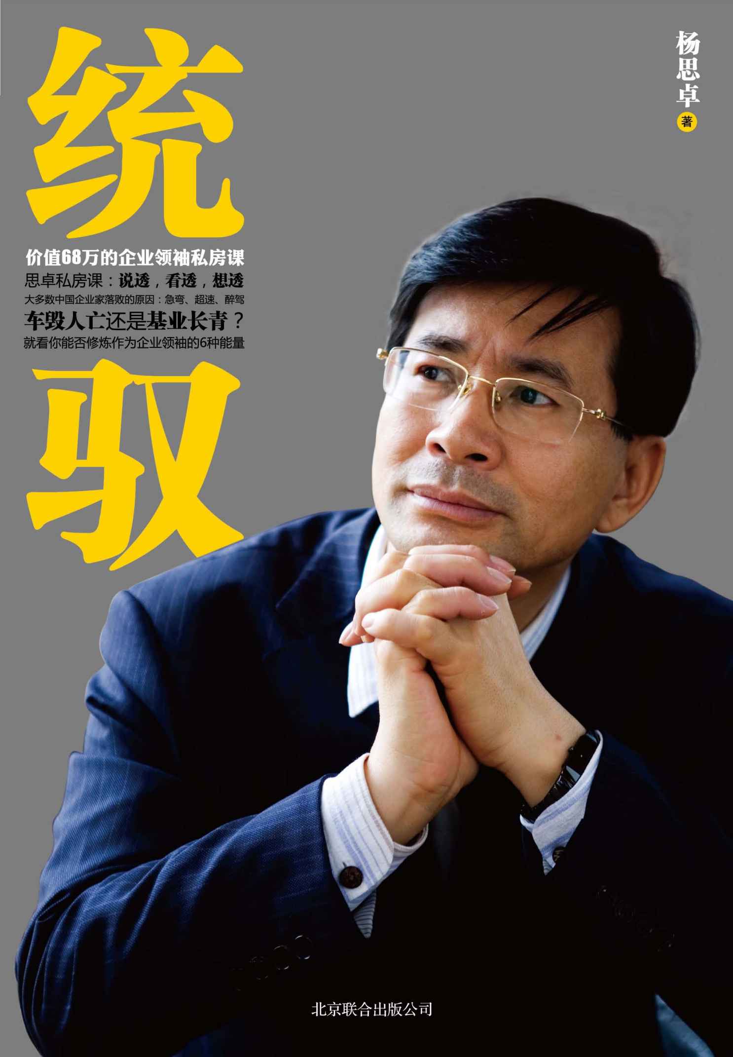 统驭：价值68万的企业领袖私房课