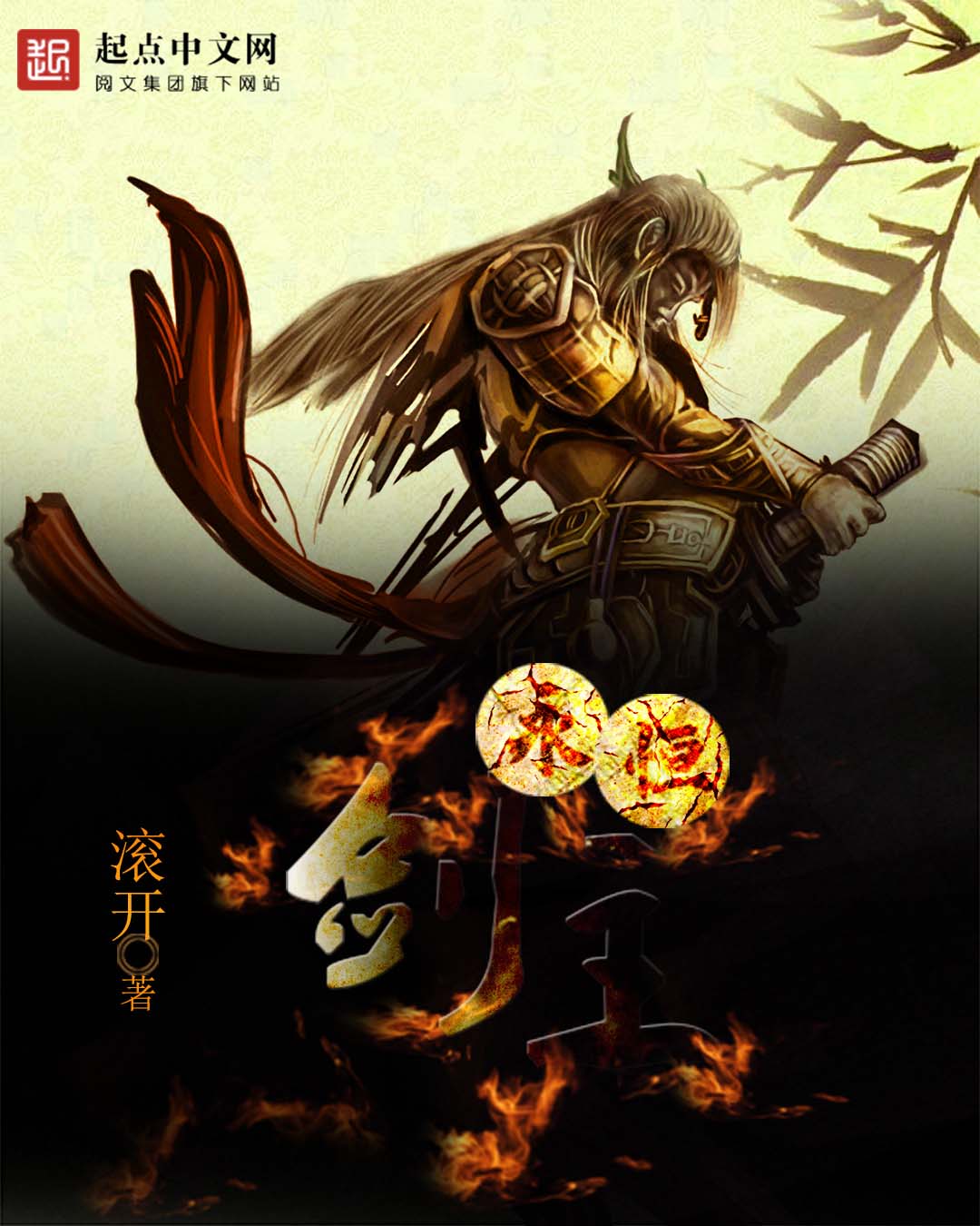永恒剑主