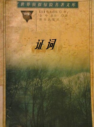 证词