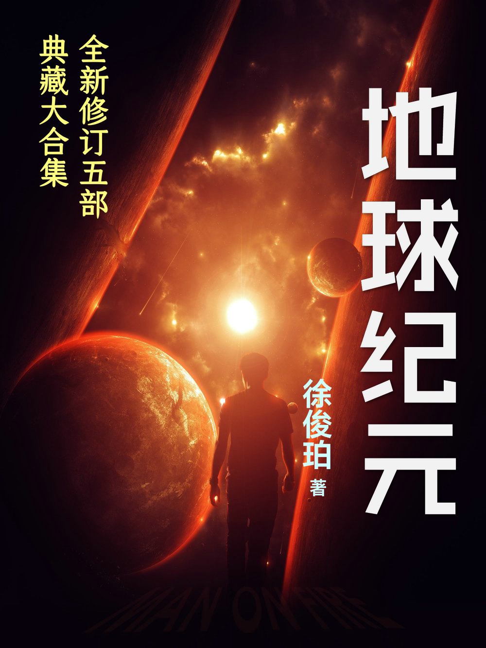 《地球纪元》（校对版全本）作者：彩虹之门
