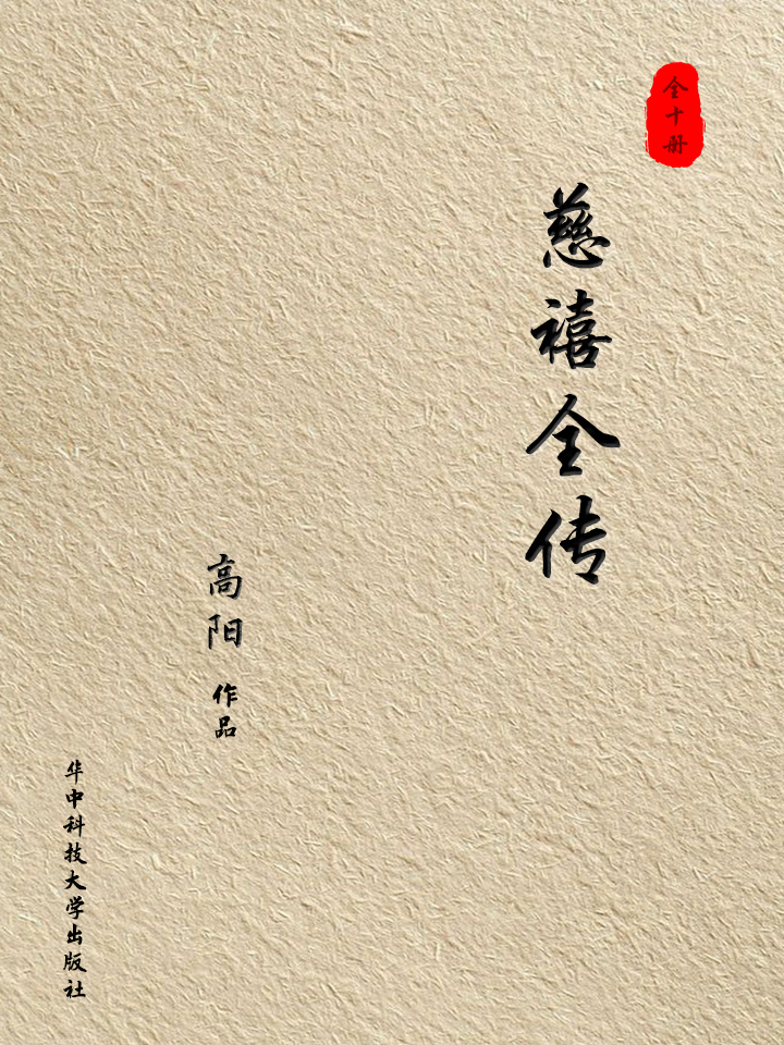 慈禧全傳
