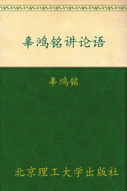 辜鸿铭讲论语