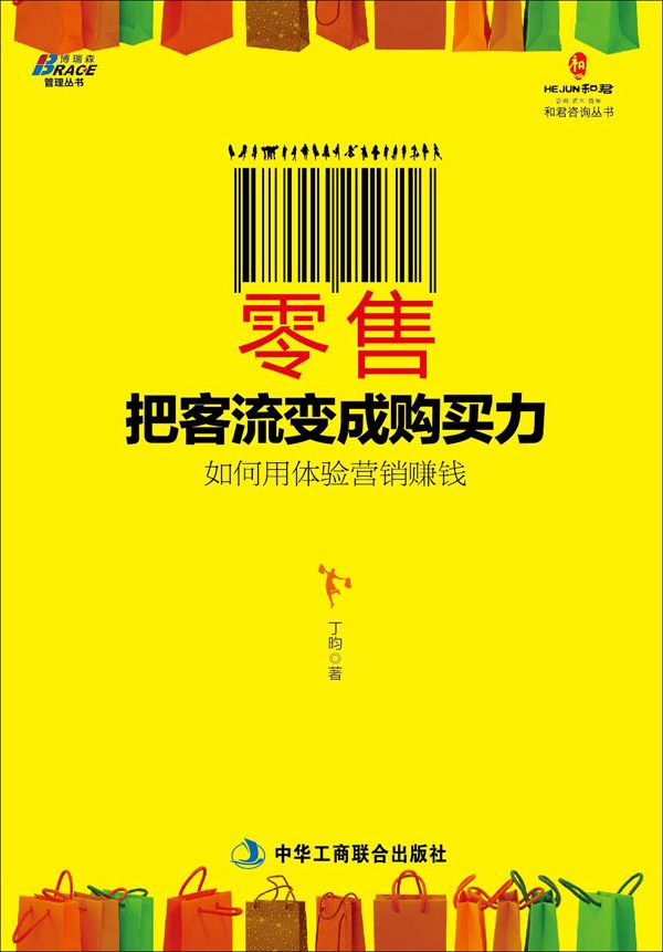 零售：把客流变成购买力 (博瑞森管理图书)