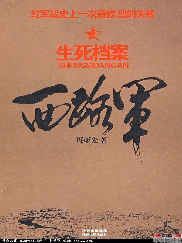 西路军·生死档案