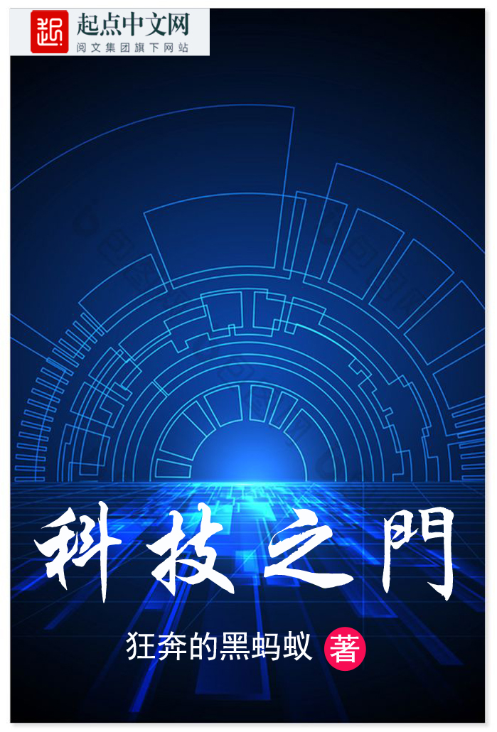科技之门