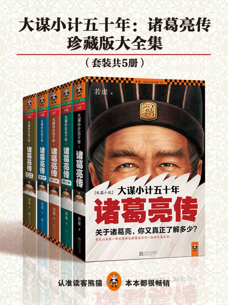大谋小计五十年:诸葛亮传（全5册）