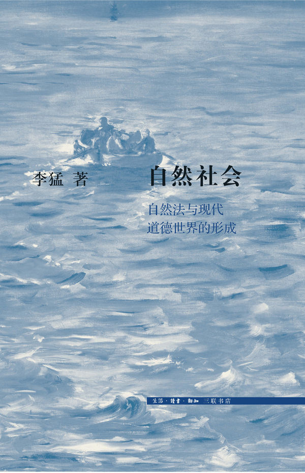 自然社会：自然法与现代道德世界的形成 (三联文史新论)