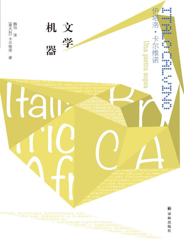 文学机器 (卡尔维诺经典)