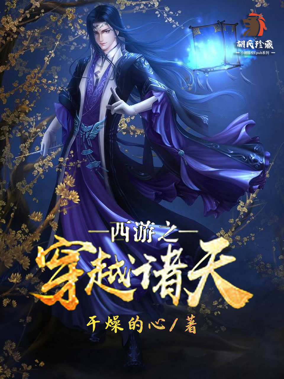 西游之穿越诸天
