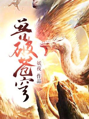 兽穹妖夜