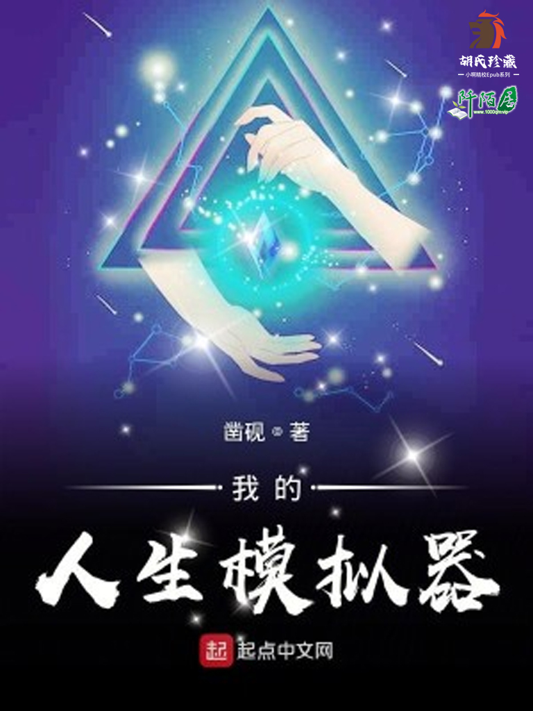我的人生模拟器